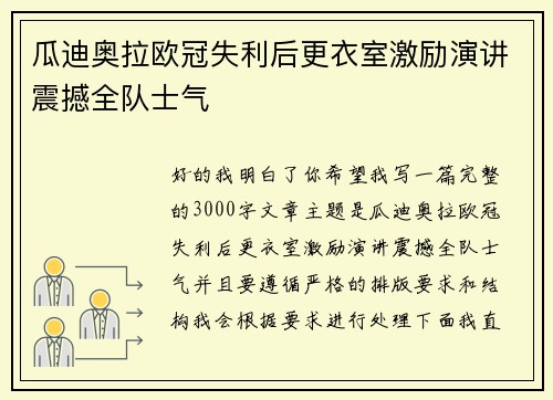 瓜迪奥拉欧冠失利后更衣室激励演讲震撼全队士气 瓜迪奥拉欧冠失利后更衣室激励演讲震撼全队士气