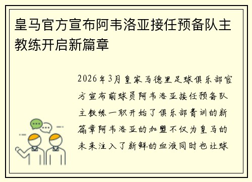皇马官方宣布阿韦洛亚接任预备队主教练开启新篇章