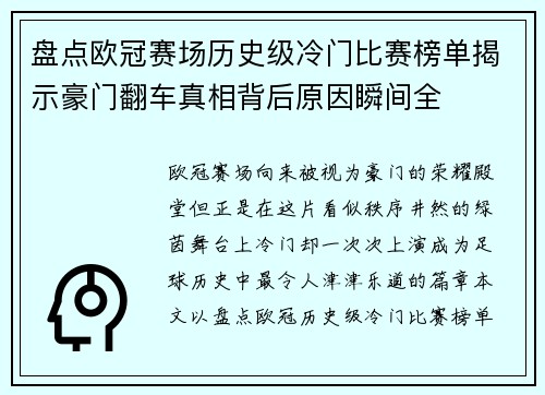 盘点欧冠赛场历史级冷门比赛榜单揭示豪门翻车真相背后原因瞬间全