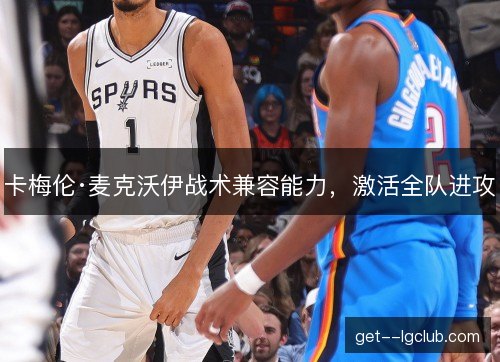 卡梅伦·麦克沃伊战术兼容能力，激活全队进攻